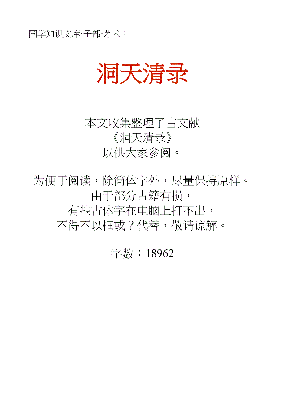 国学知识文库子部艺术_洞天清录_第1页
