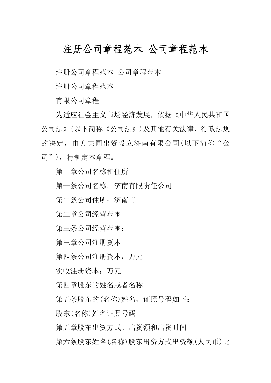 注册公司章程范本_公司章程范本_第1页