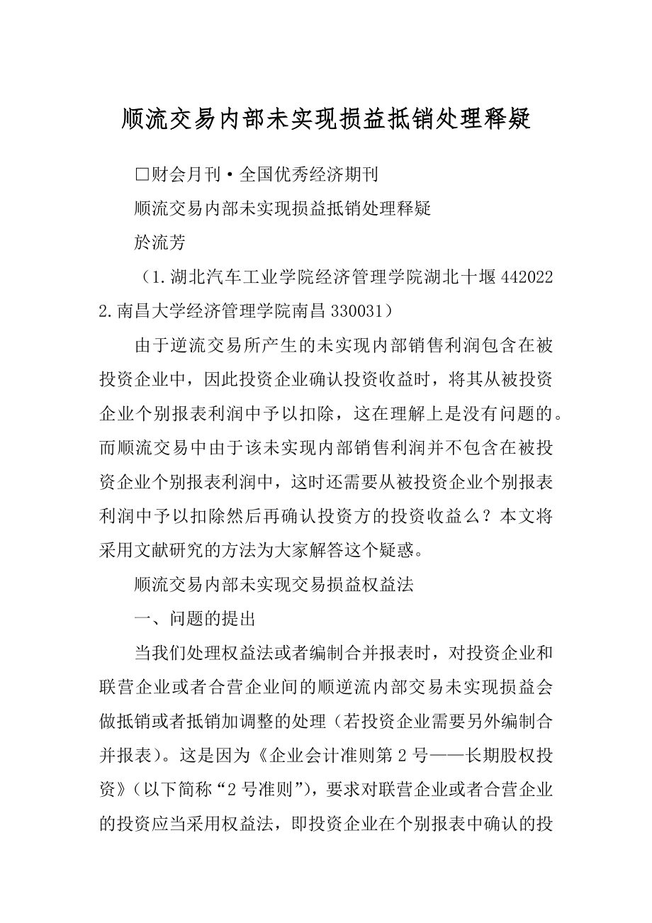 顺流交易内部未实现损益抵销处理释疑_第1页
