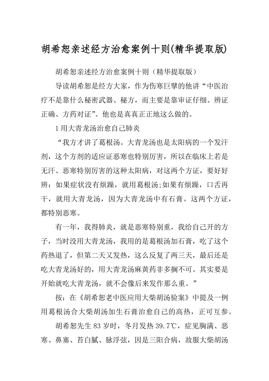胡希恕亲述经方治愈案例十则(精华提取版)_第1页