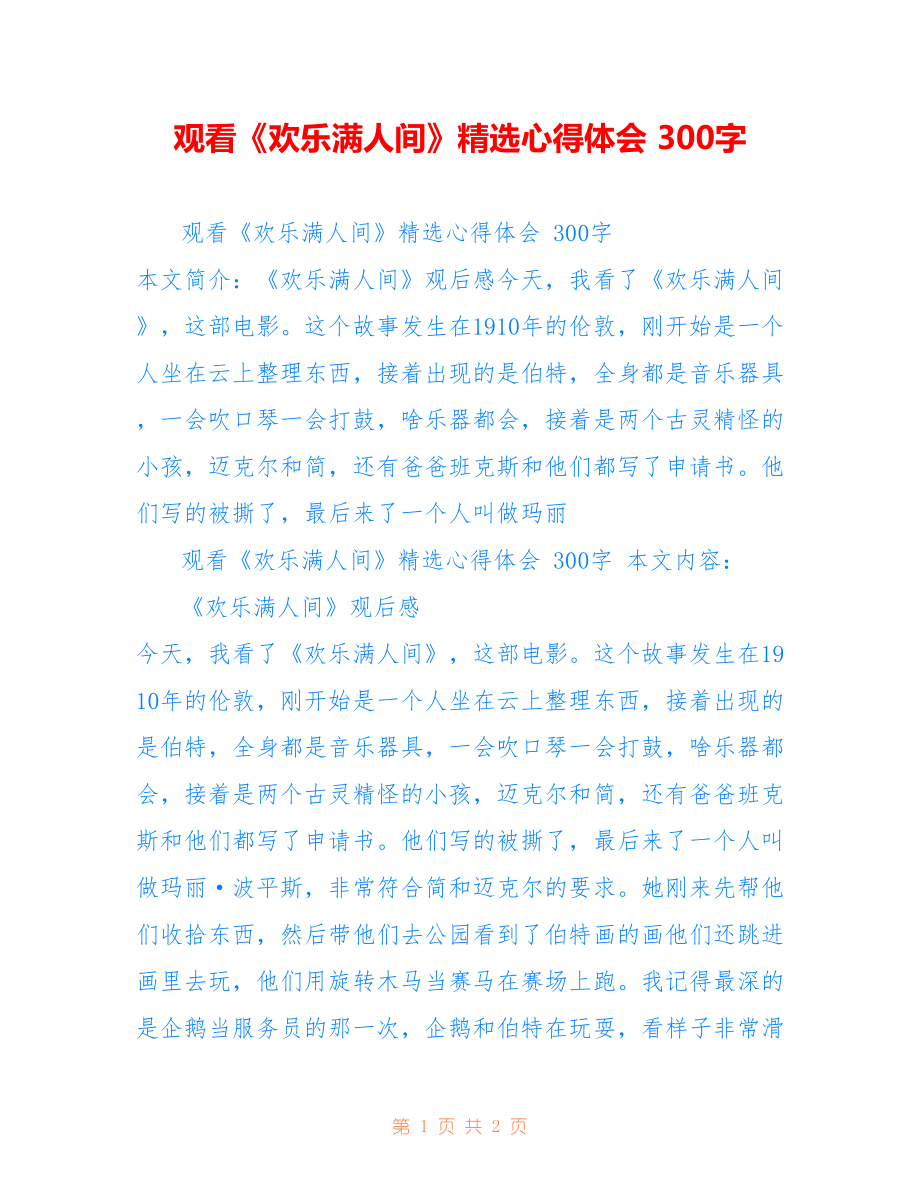 观看《欢乐满人间》精选心得体会 300字_第1页