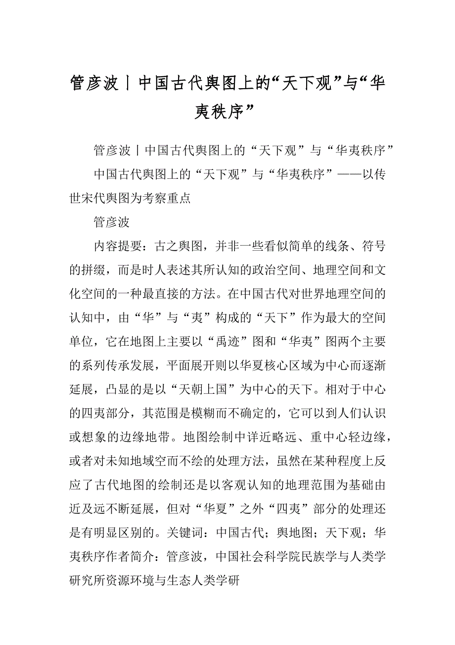 管彦波丨中国古代舆图上的“天下观”与“华夷秩序”_第1页