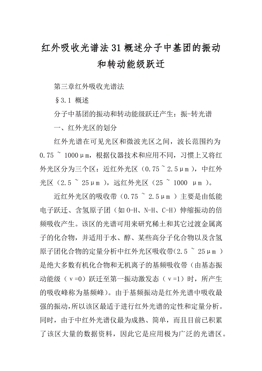 红外吸收光谱法31概述分子中基团的振动和转动能级跃迁_第1页