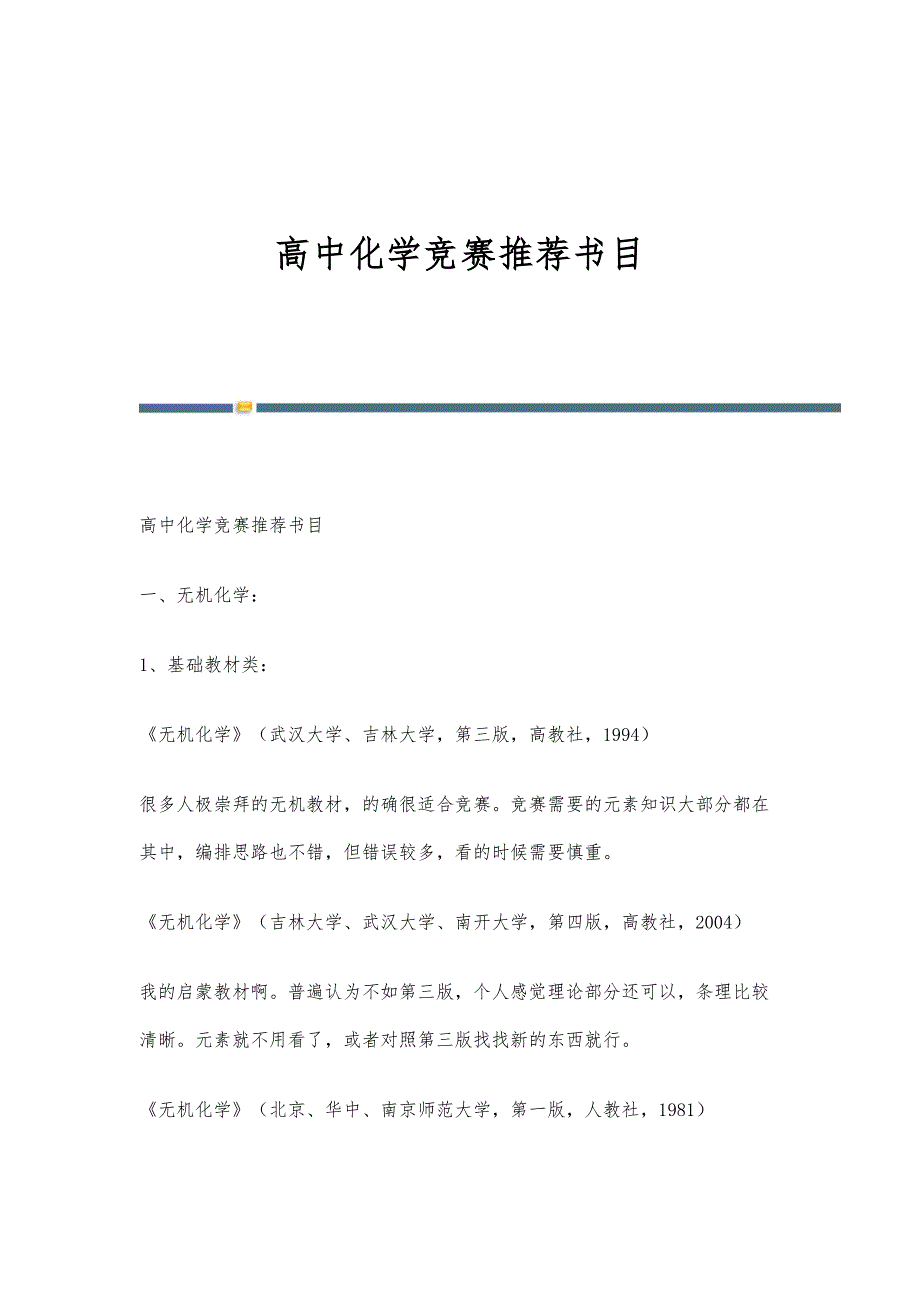 高中化学竞赛推荐书目-第1篇_第1页