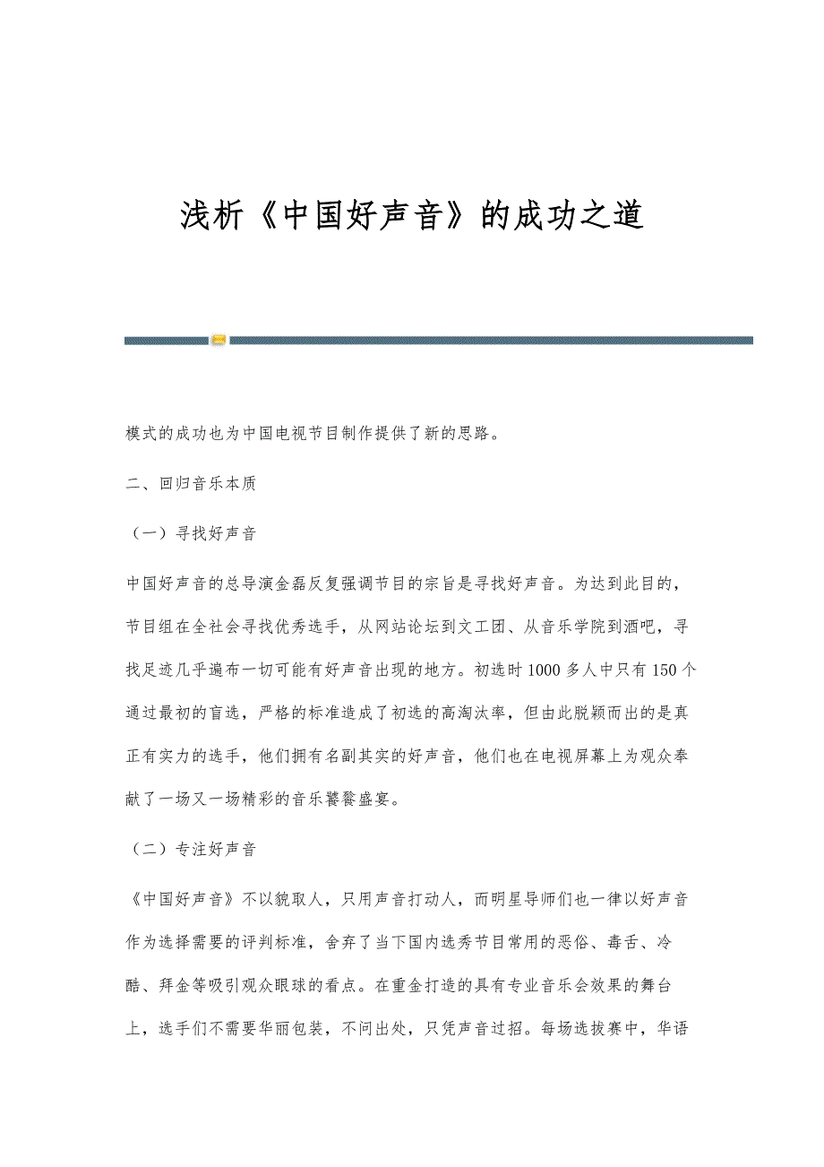 浅析《中国好声音》的成功之道_第1页