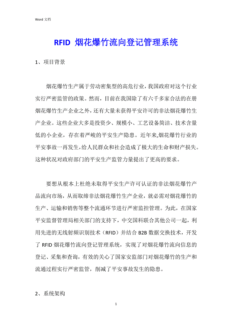 RFID 烟花爆竹流向登记管理系统_第1页