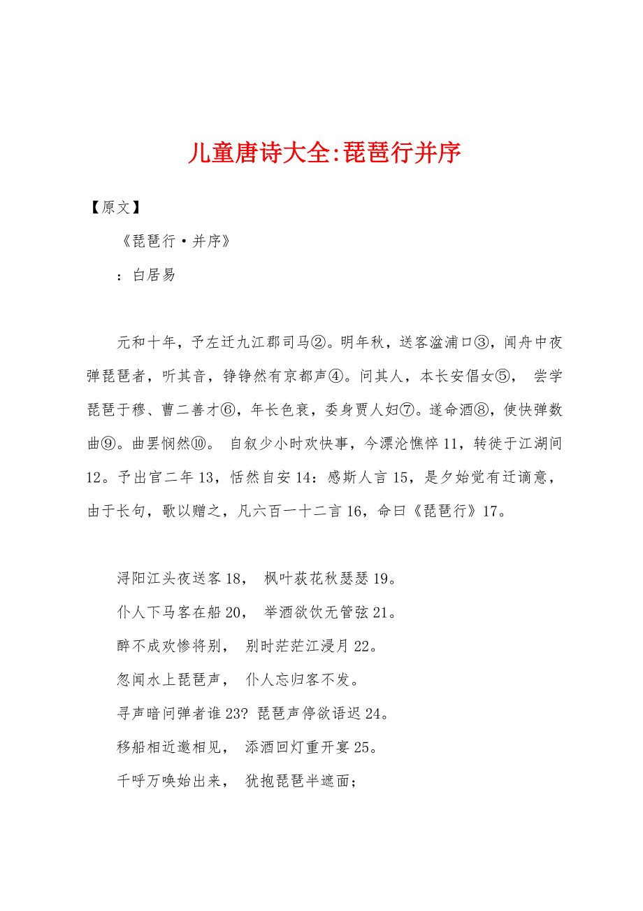 儿童唐诗大全-琵琶行并序_第1页