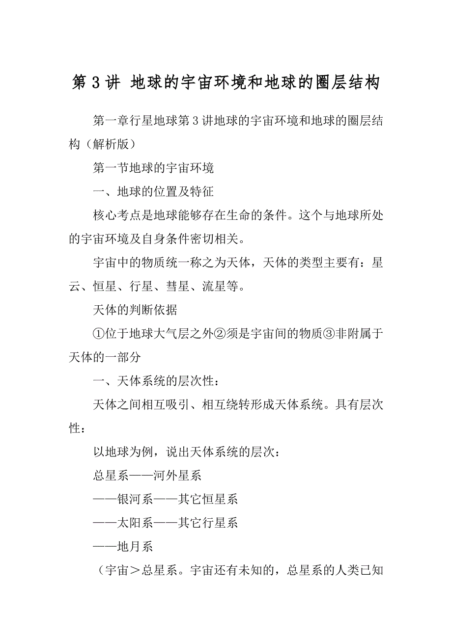 第3讲 地球的宇宙环境和地球的圈层结构_第1页
