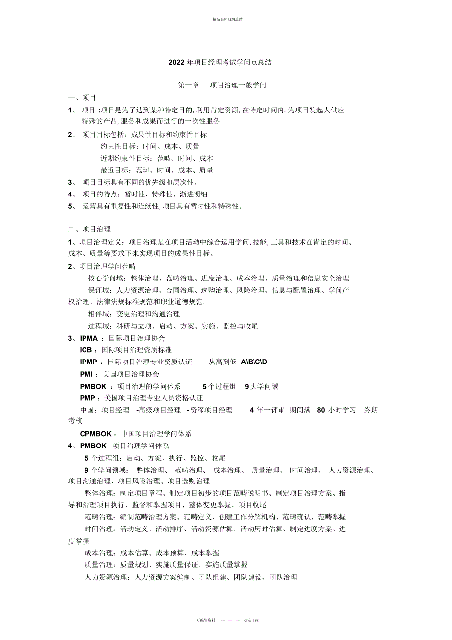 项目经理知识点总结_第1页