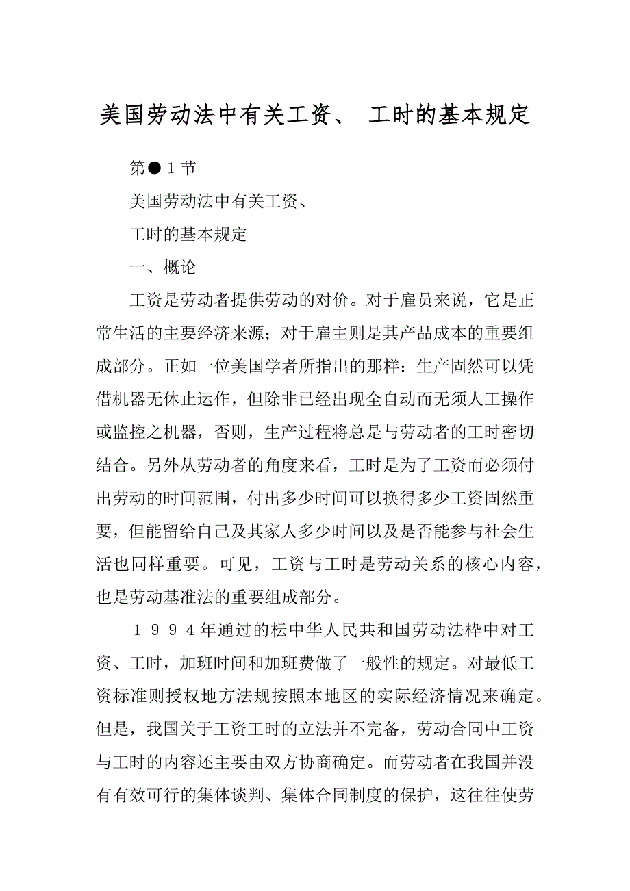 美国劳动法中有关工资、 工时的基本规定_第1页
