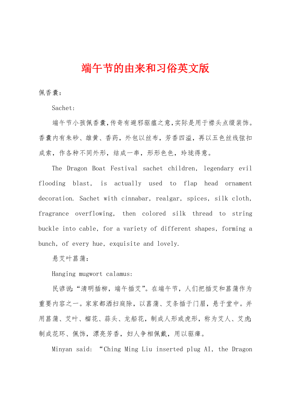 端午节的由来和习俗英文版_第1页