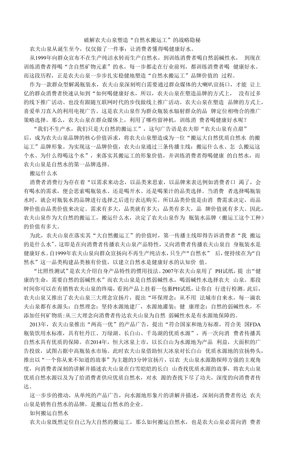 破解农夫山泉塑造“自然水搬运工”的战略隐秘.doc_第1页