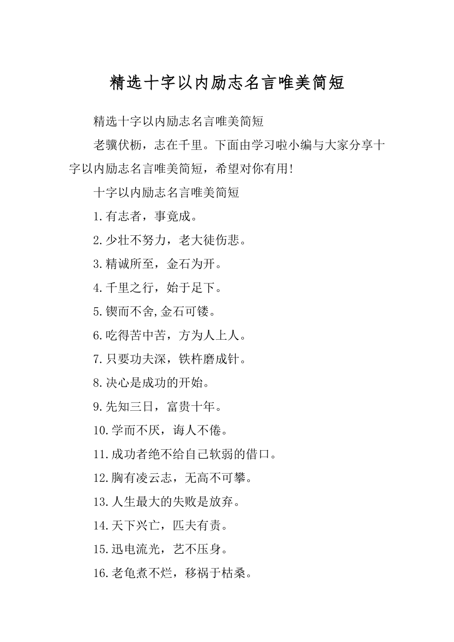 精选十字以内励志名言唯美简短_第1页