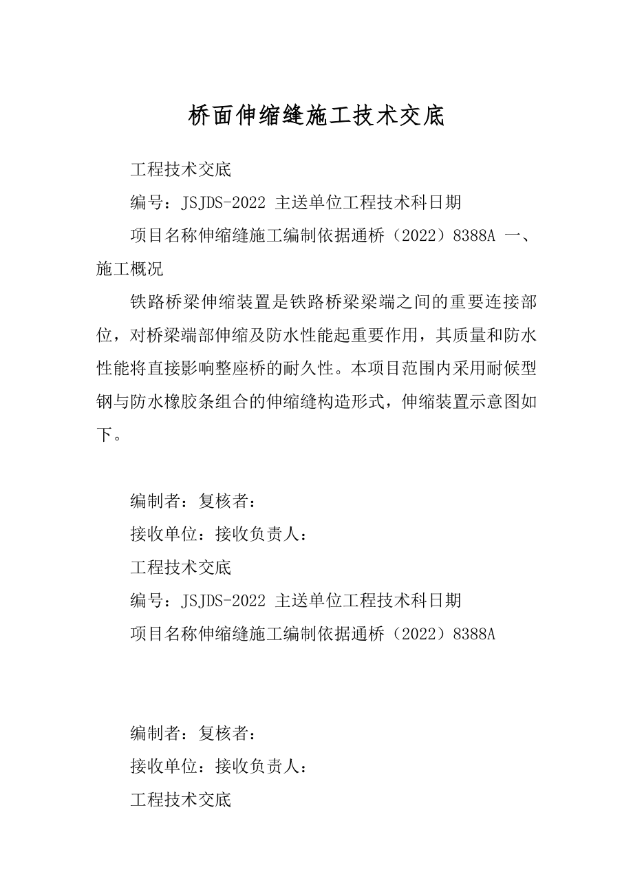 桥面伸缩缝施工技术交底_第1页