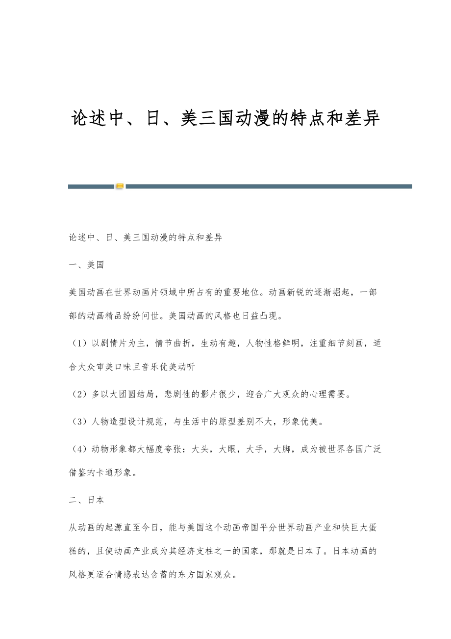 论述中、日、美三国动漫的特点和差异_第1页