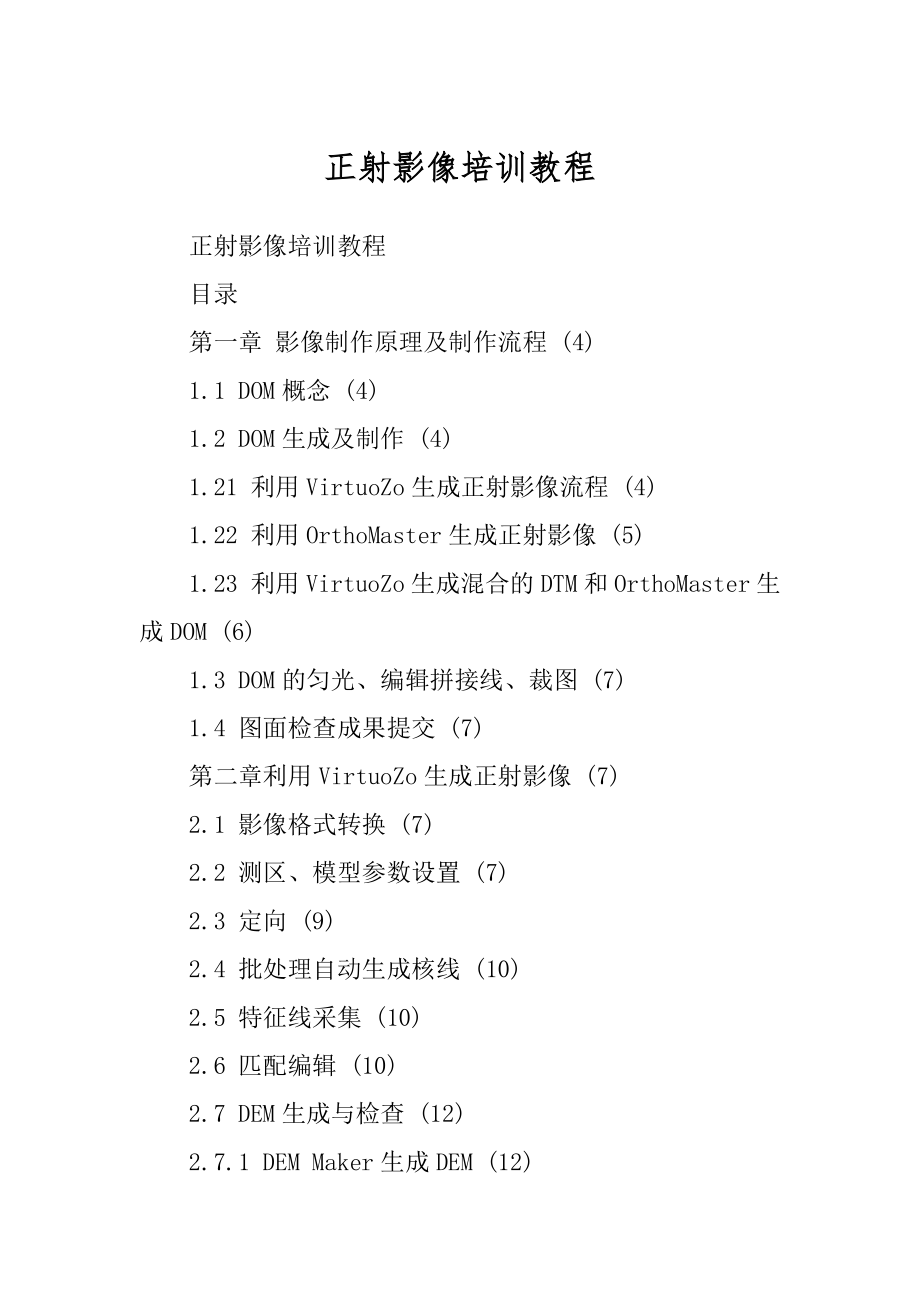 正射影像培训教程_第1页