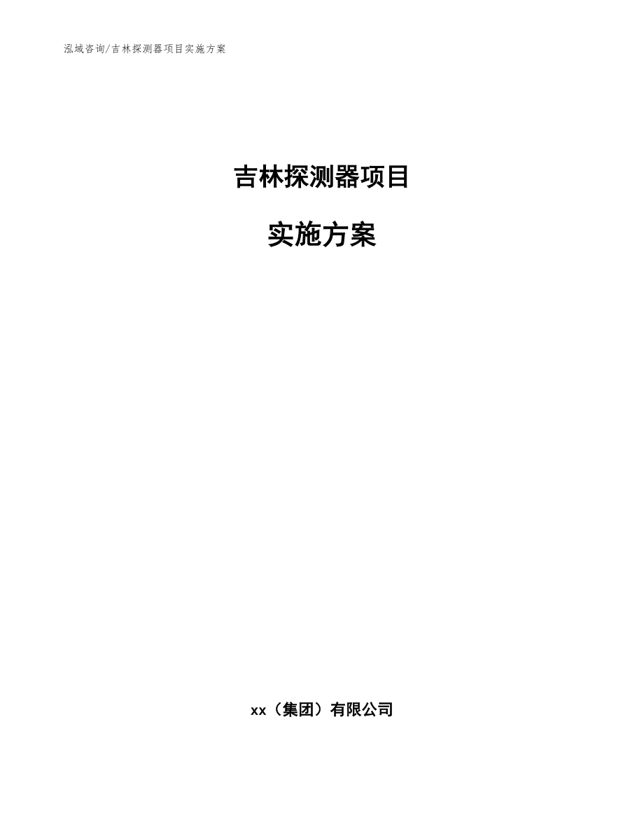 吉林探测器项目实施方案（模板）_第1页