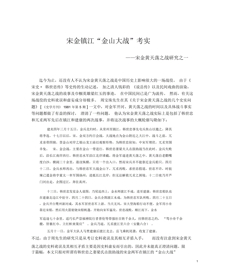 宋金镇江“金山大战”考实_第1页