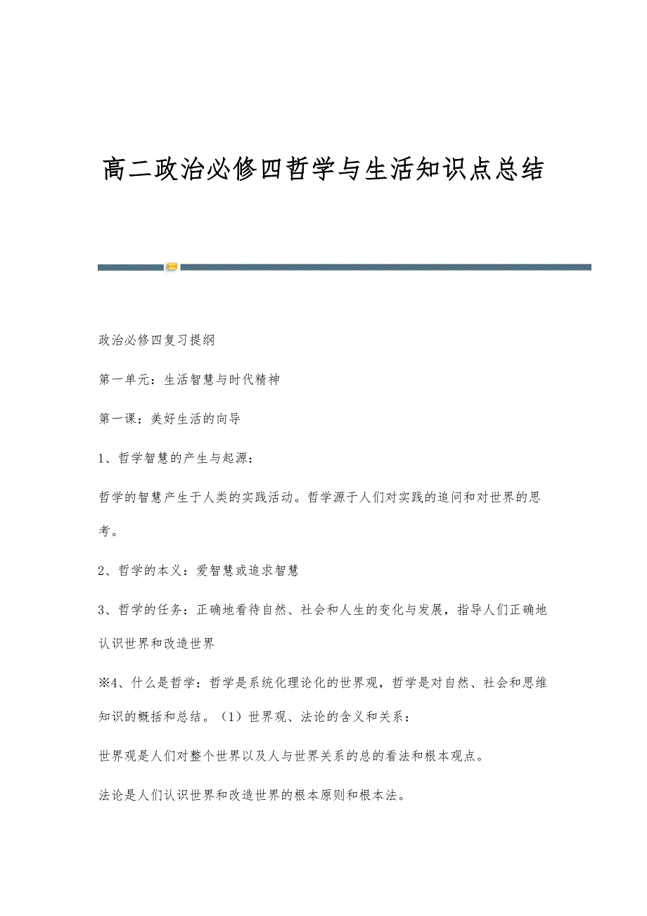 高二政治必修四哲学与生活知识点总结-第2篇_第1页