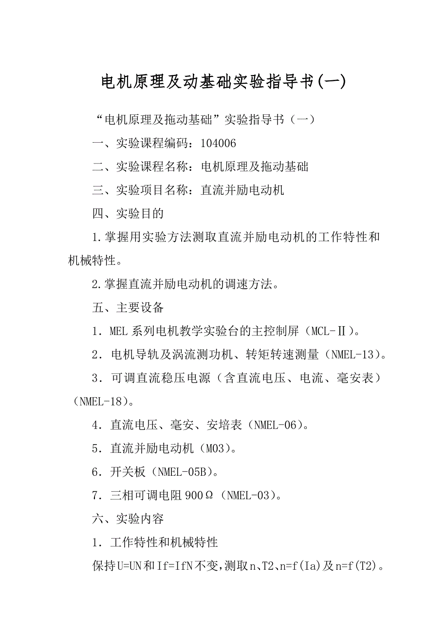 电机原理及动基础实验指导书(一)_第1页