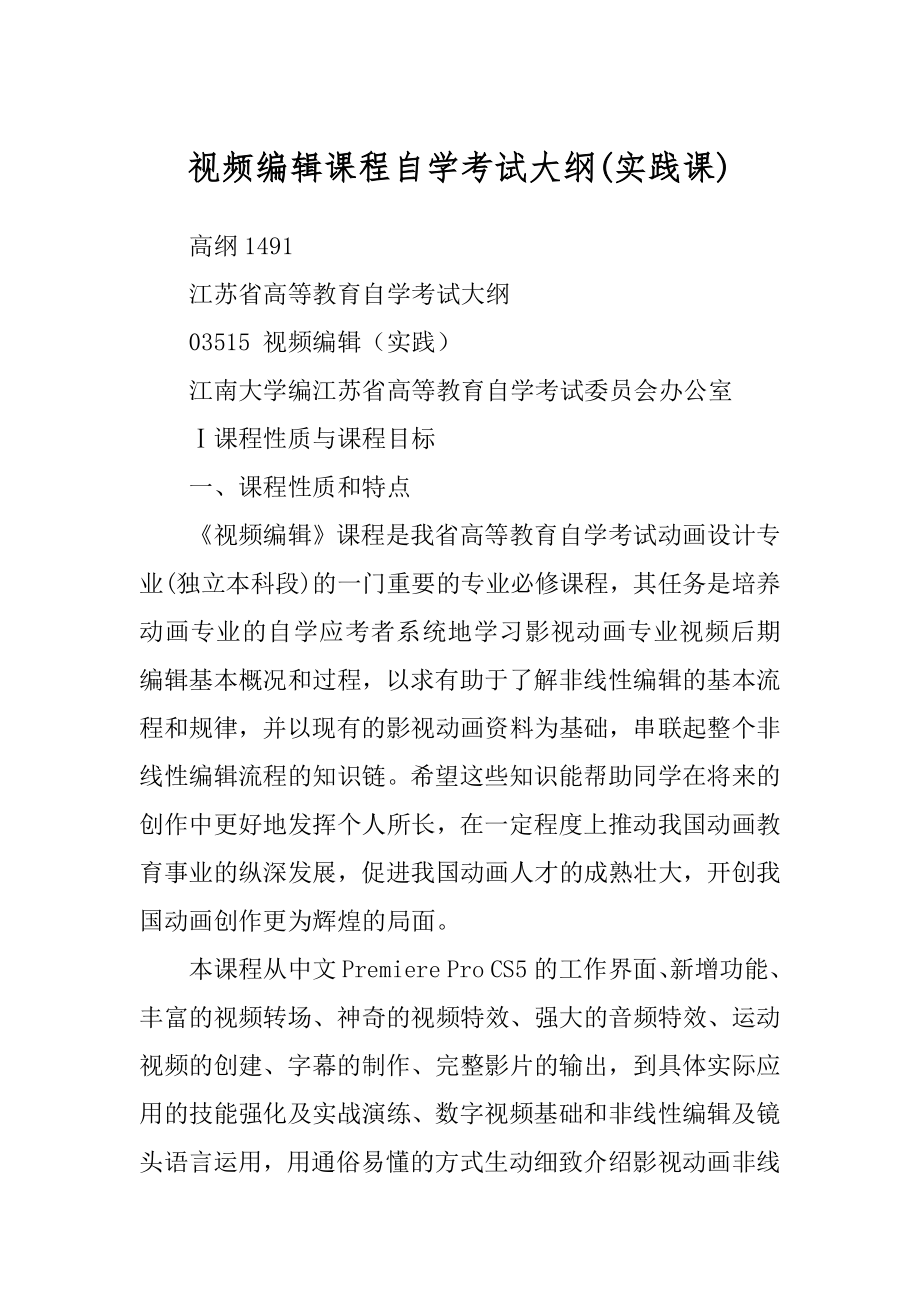 视频编辑课程自学考试大纲(实践课)_第1页