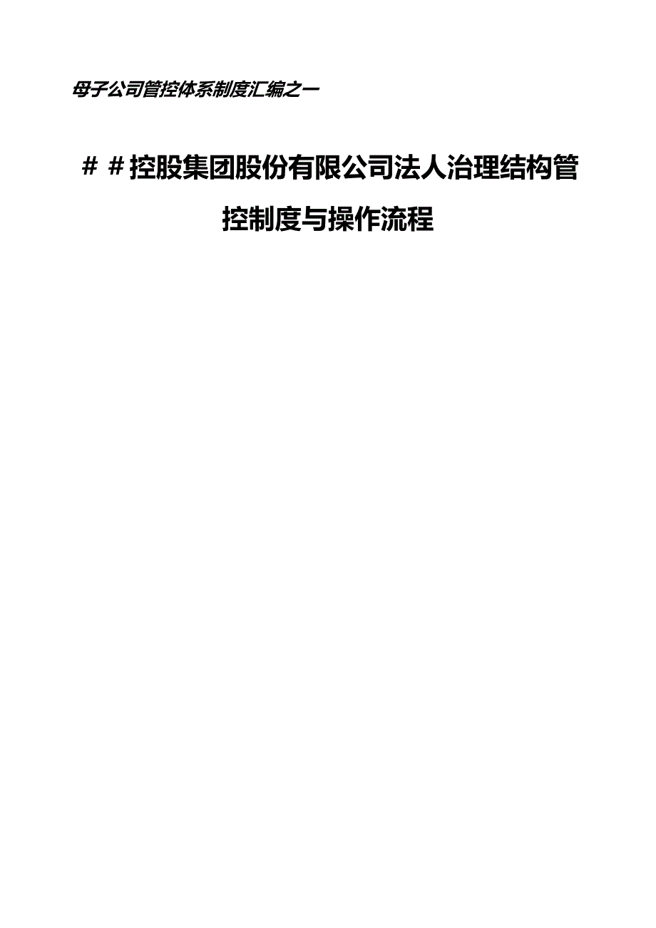 控股集团股份有限公司法人治理结构管控制度与操作流程_第1页