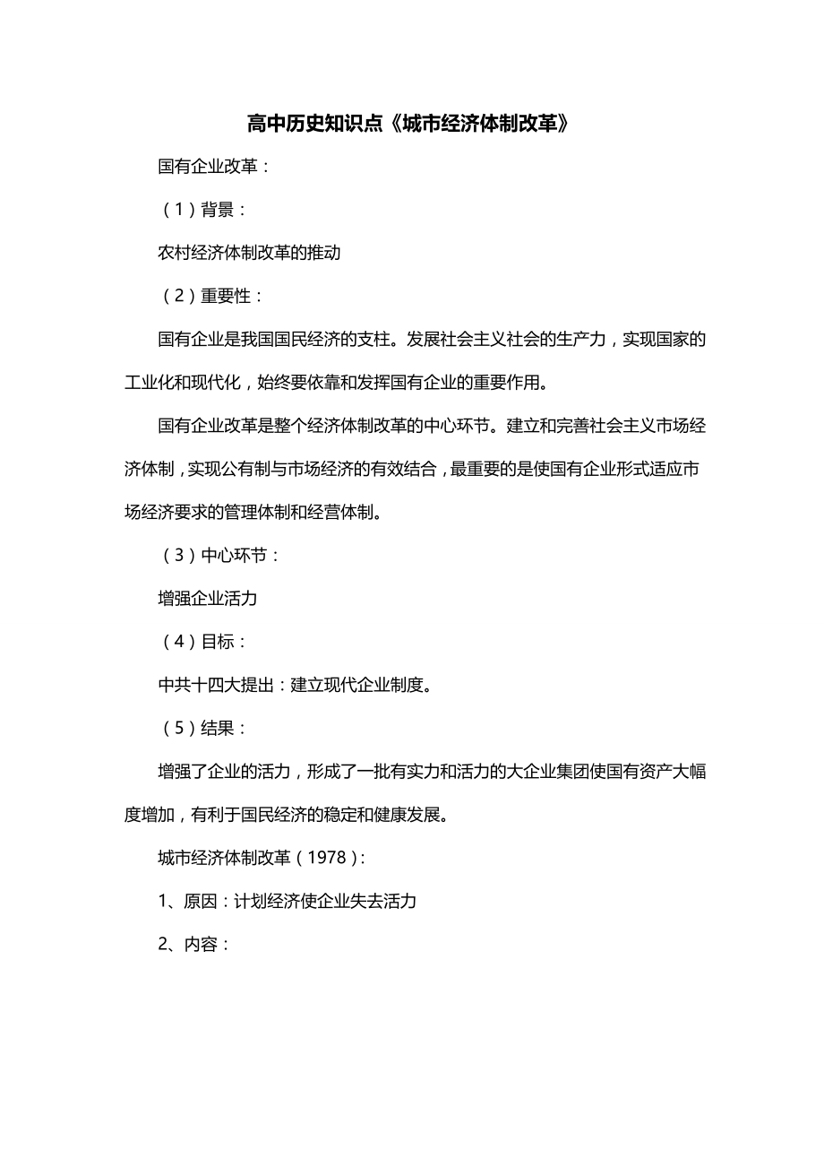 高中历史知识点《城市经济体制改革》_第1页