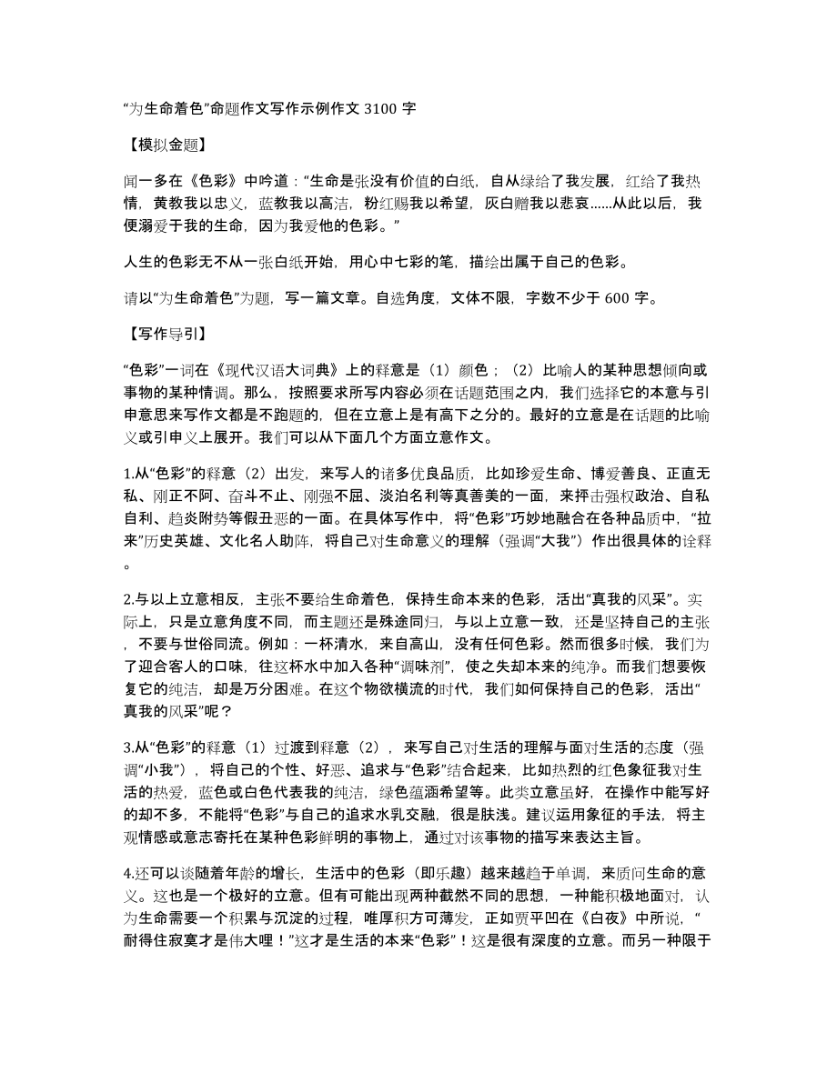 “为生命着色”命题作文写作示例作文3100字_第1页