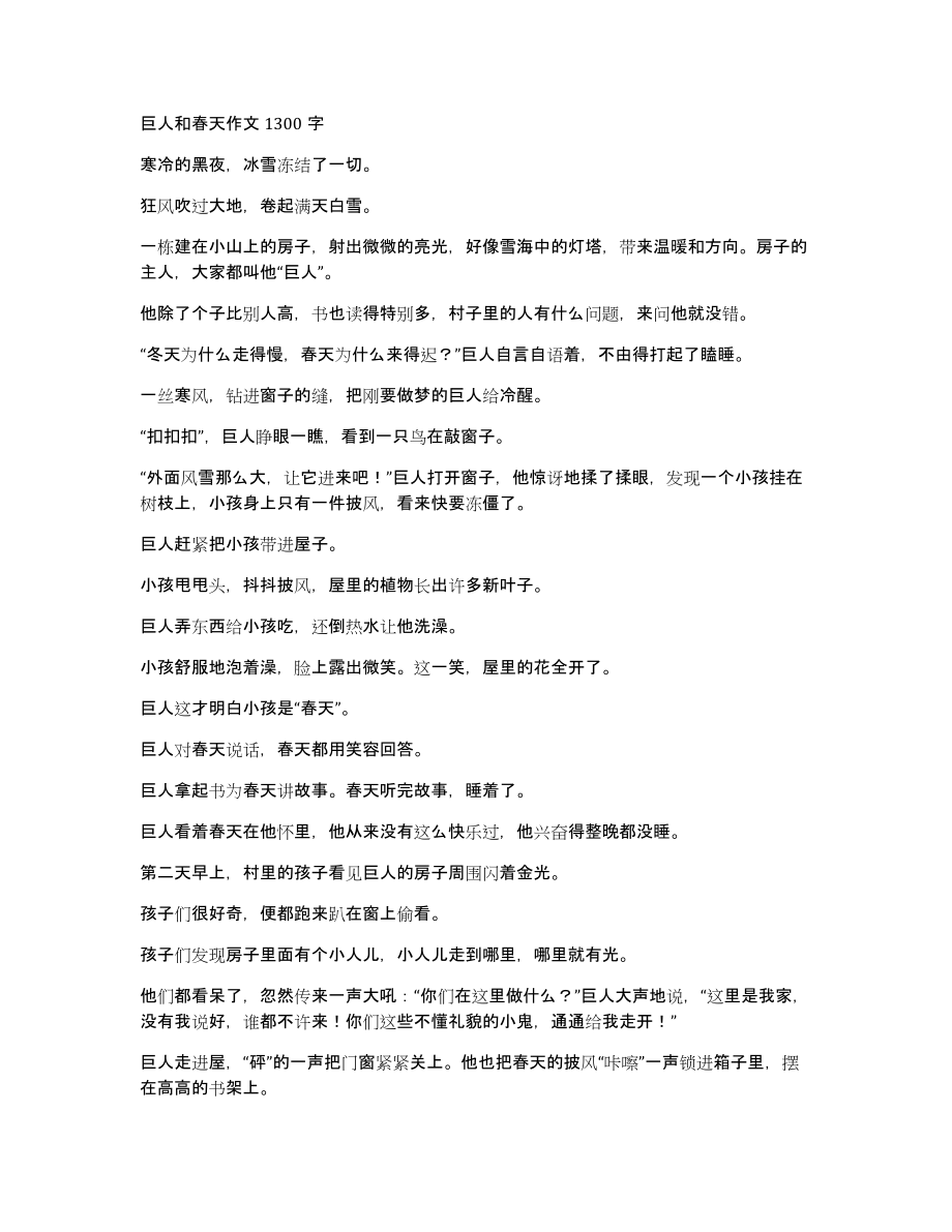 巨人和春天作文1300字_第1页