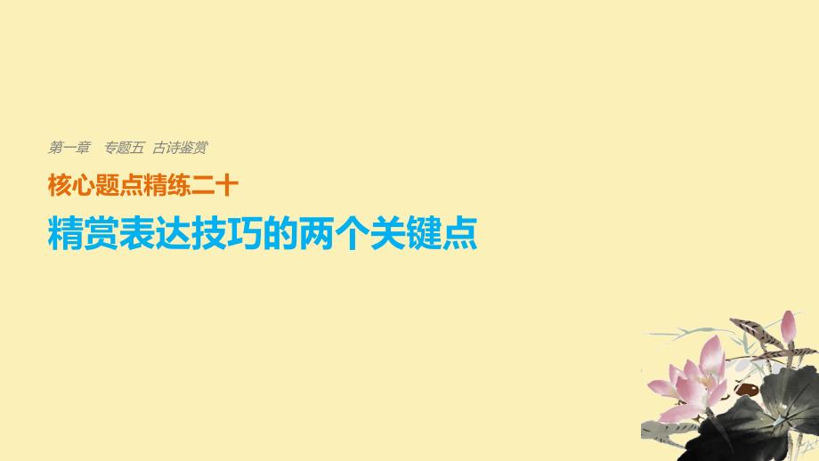 （浙江专用）高考语文二轮复习 考前三个月 第一章 核心题点精练 专题五 古诗鉴赏 精练二十 精赏表达技巧的两个关键点课件_第1页