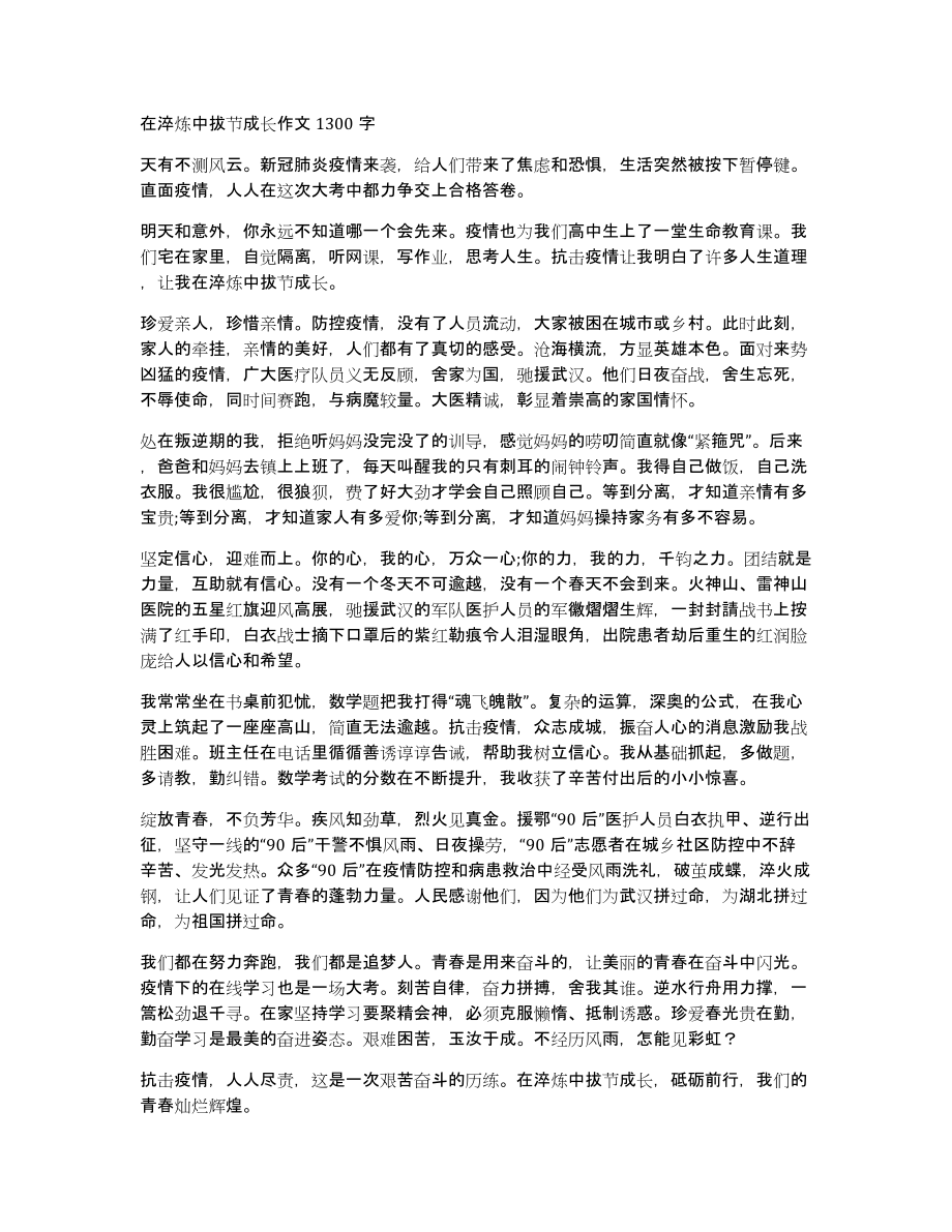 在淬炼中拔节成长作文1300字_第1页