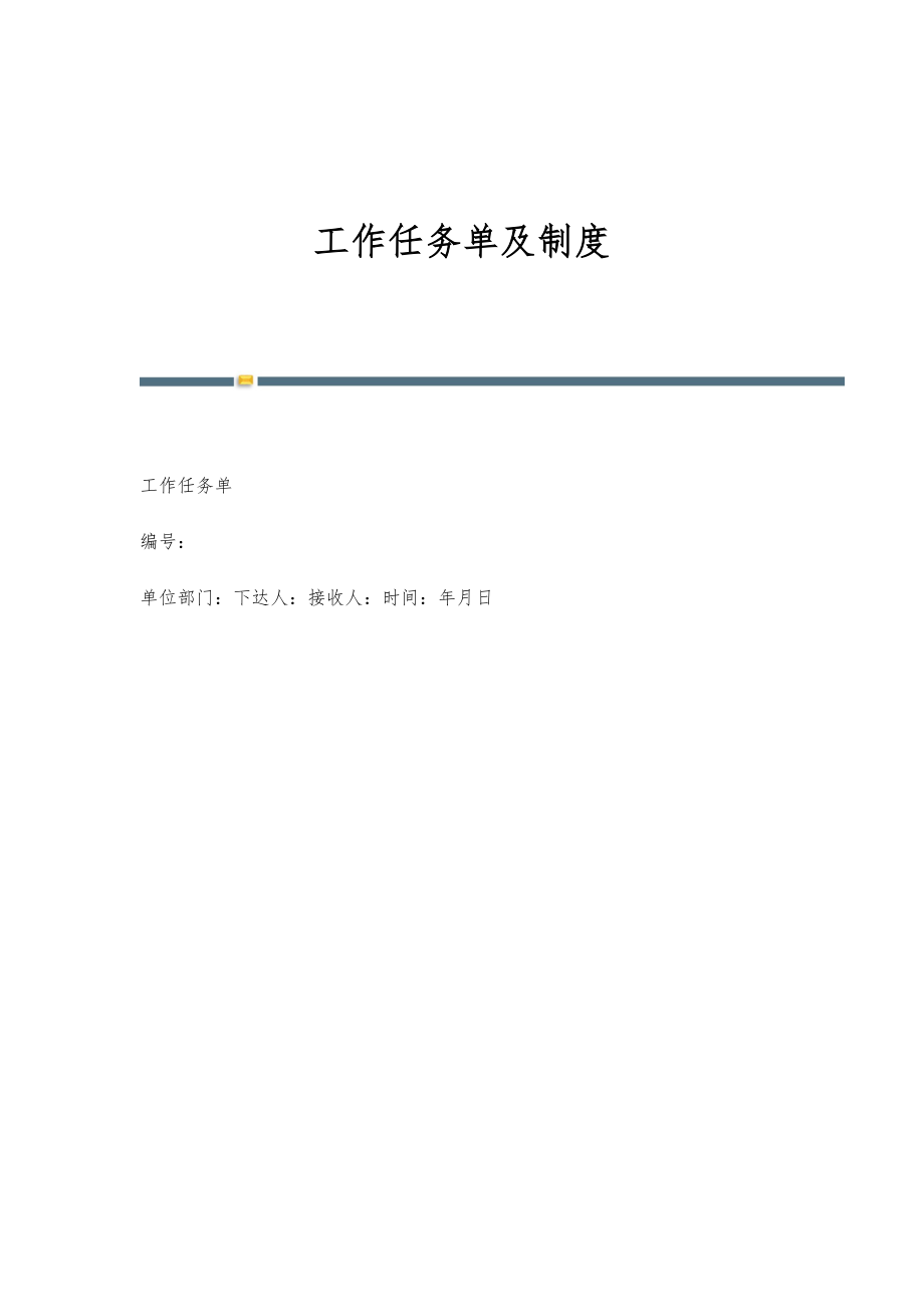 工作任务单及制度-第2篇_第1页