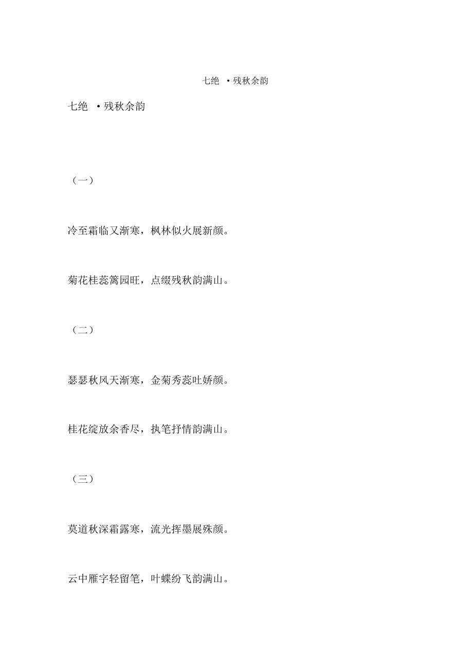 七绝_残秋余韵_第1页