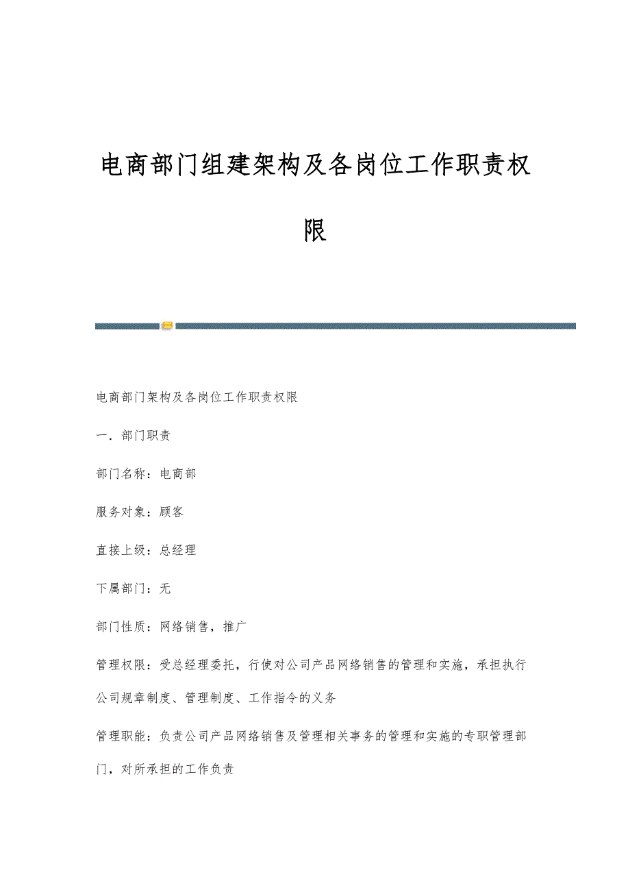 电商部门组建架构及各岗位工作职责权限_第1页