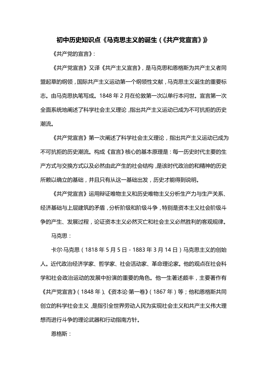 初中历史知识点《马克思主义的诞生（《共产党宣言》）》_第1页