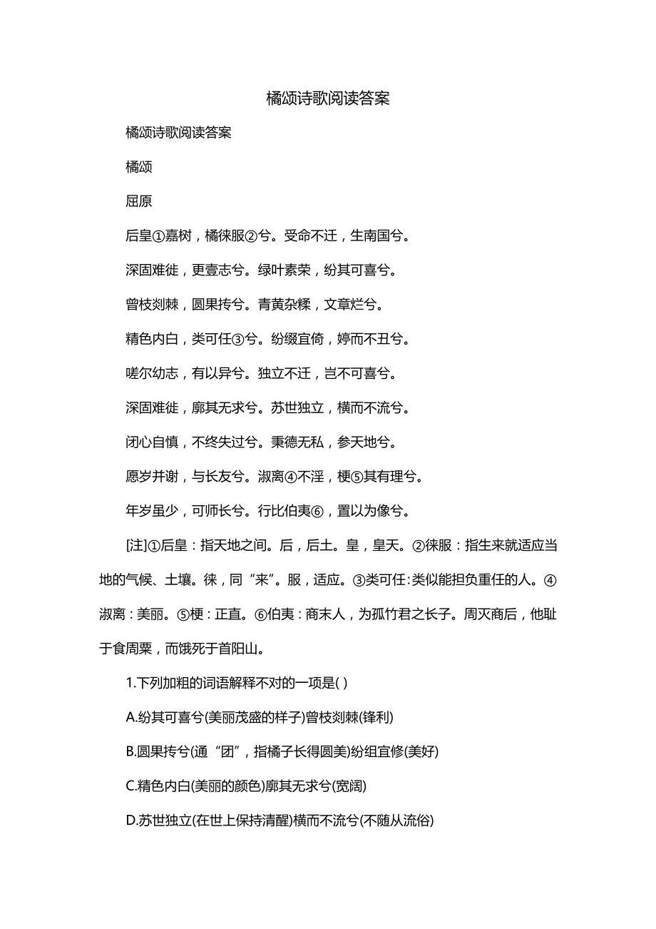 橘颂诗歌阅读答案_第1页