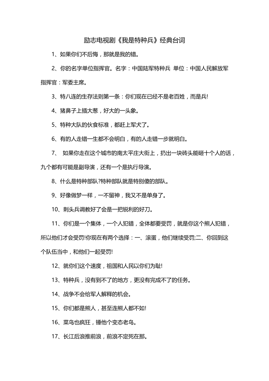 励志电视剧《我是特种兵》经典台词_第1页