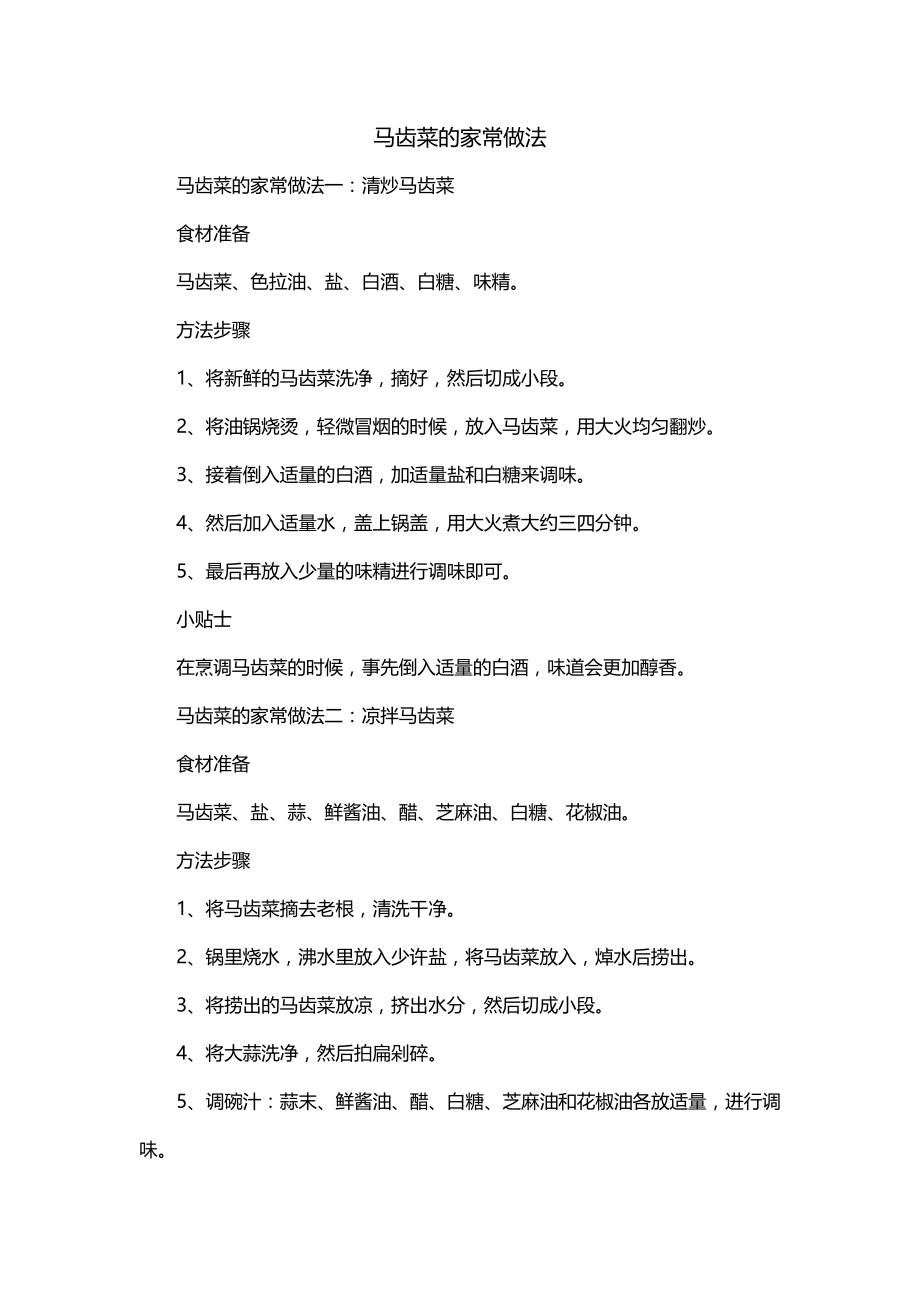 马齿菜的家常做法_第1页