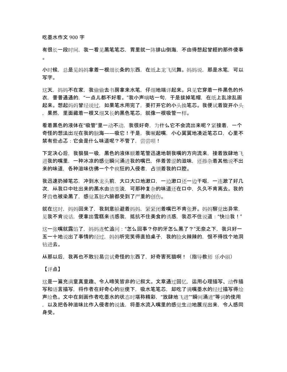 吃墨水作文900字_第1页