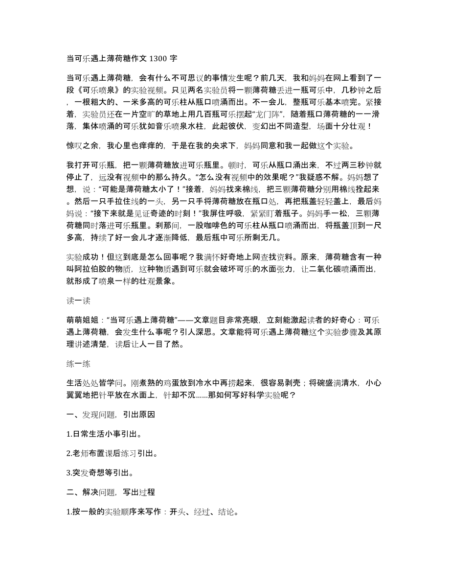 当可乐遇上薄荷糖作文1300字_第1页