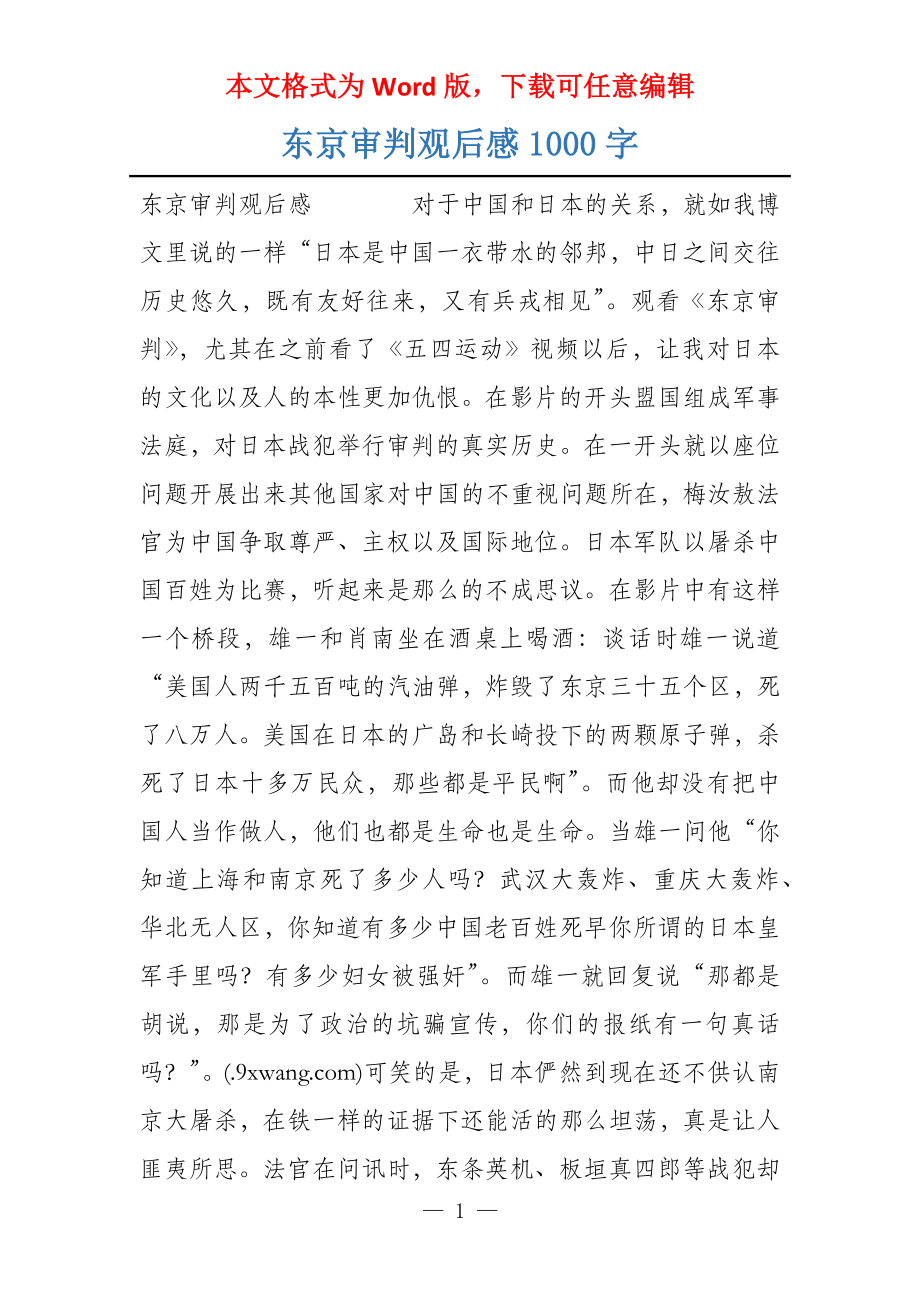 东京审判观后感1000字_第1页