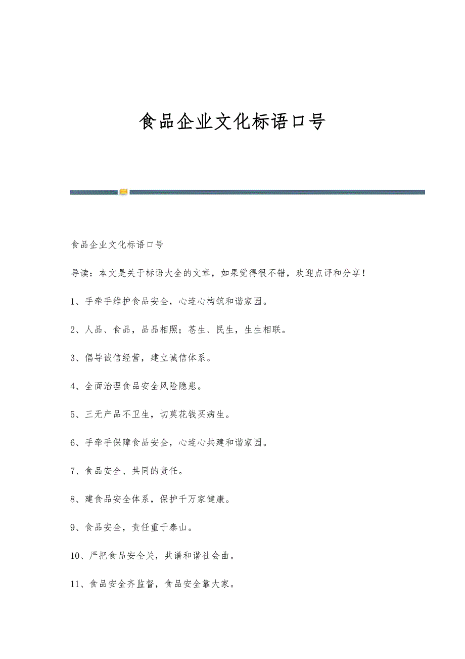 食品企业文化标语口号_第1页