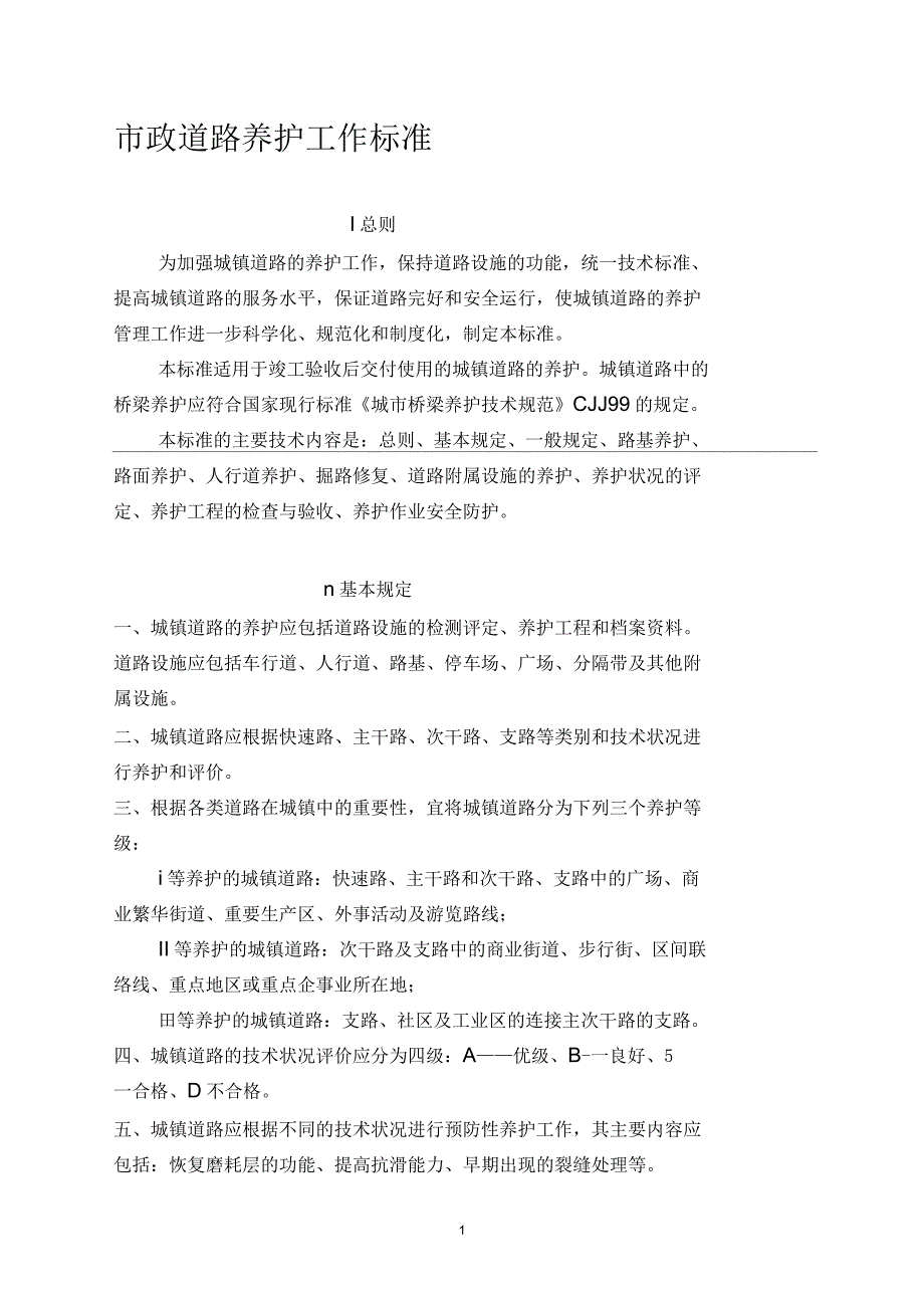 市政道路养护和维修工作标准1_第1页