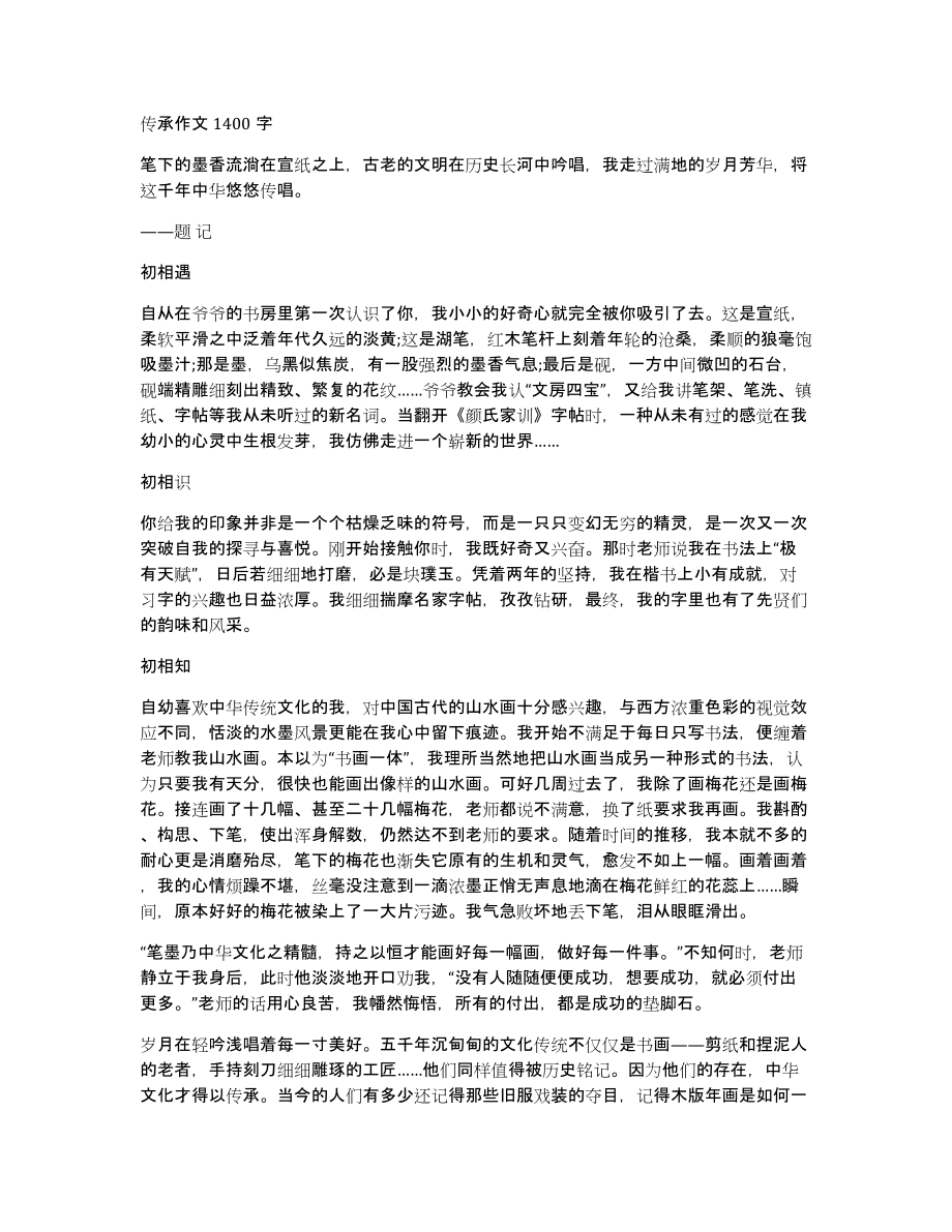 传承作文1400字_第1页
