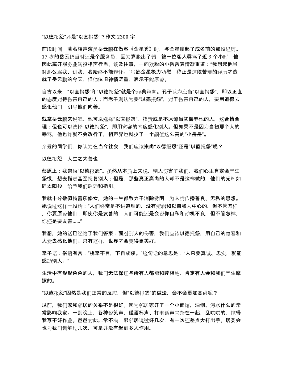 “以德报怨”还是“以直报怨”？作文2300字_第1页