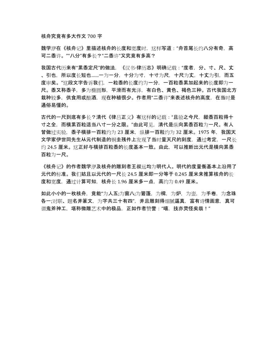 核舟究竟有多大作文700字_第1页