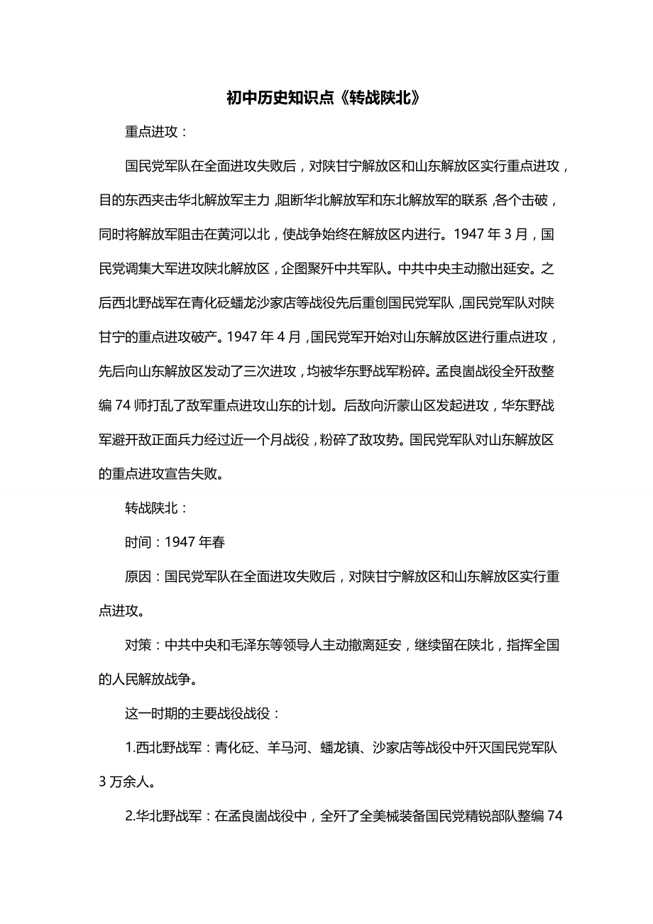 初中历史知识点《转战陕北》_第1页