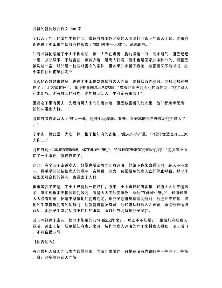 冯祥的祖传妙药作文900字_第1页