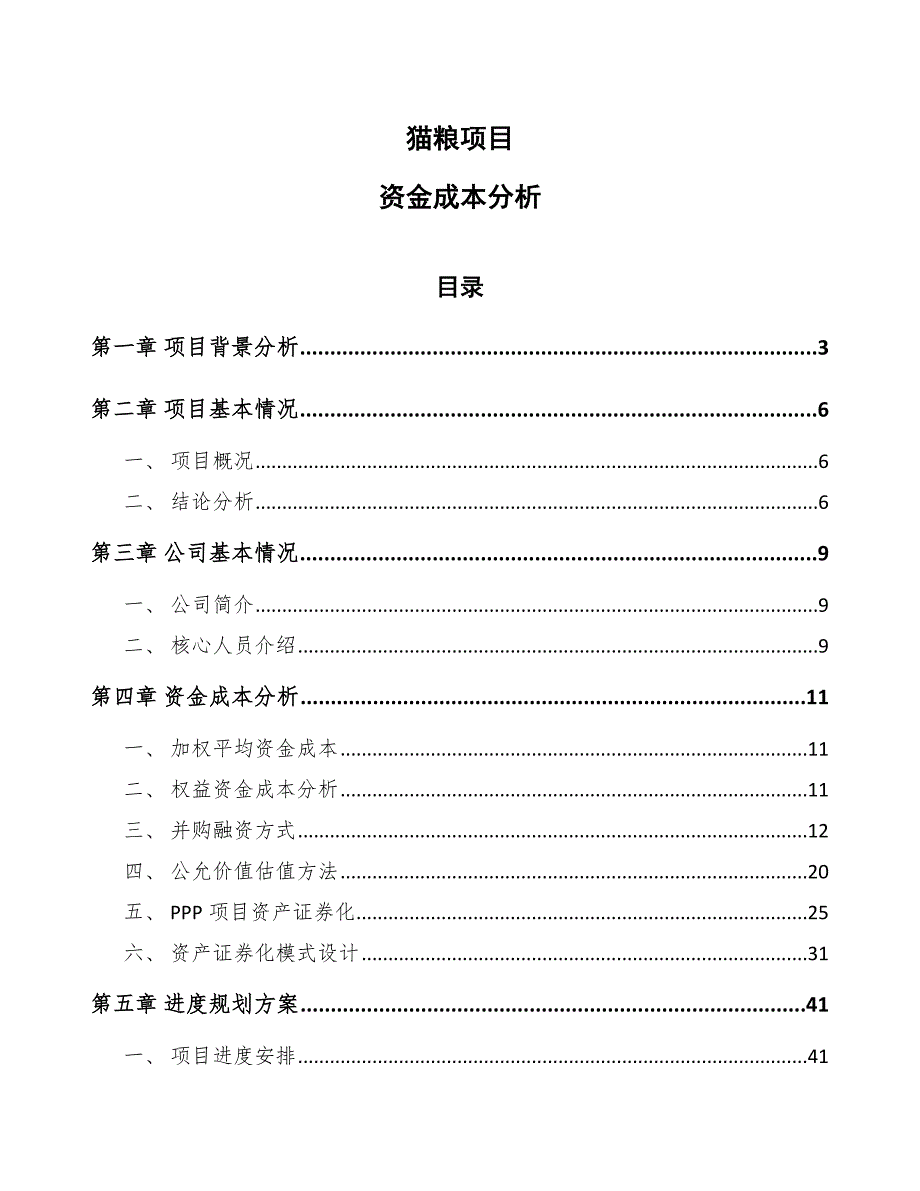 猫粮项目资金成本分析_第1页