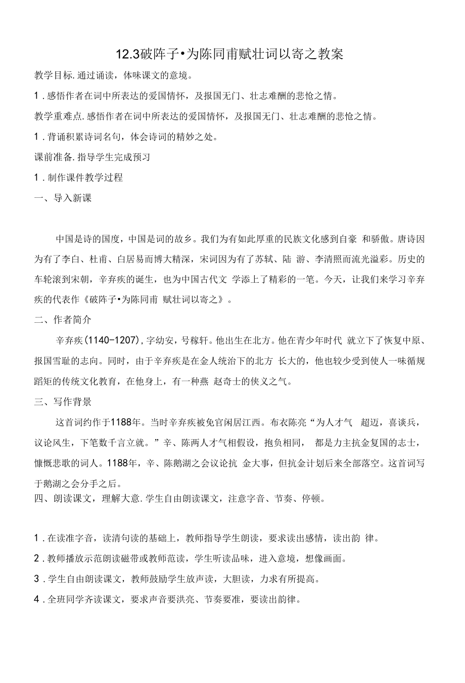 12.3 破阵子 为陈同甫赋壮词以寄之（教案）-初中语文人教部编版九年级下册_第1页